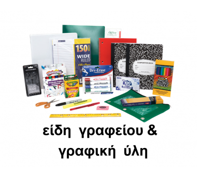 Είδη Γραφείου & Γραφική Ύλη