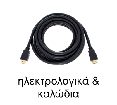 Ηλεκτρολογικά / Καλώδια