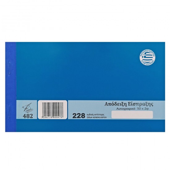 ΑΠΟΔΕΙΞΗ ΕΙΣΠΡΑΞΗΣ ΑΥΤΟΓ.228 2ΤΥΠΟ 2x50ΦΥΛΛΑ Justnote 3821 (10TMX) ΑΠΟΔΕΙΞΗ ΕΙΣΠΡΑΞΗΣ ΑΥΤΟΓ.228 2ΤΥΠΟ 2x50ΦΥΛΛΑ Justnote 3821 (10TMX)